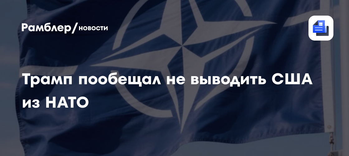 Трамп пообещал не выводить США из НАТО