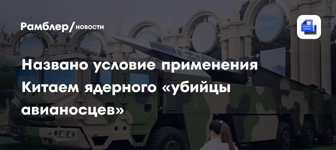 Названо условие применения Китаем ядерного «убийцы авианосцев»
