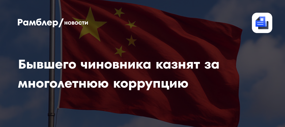 Бывшего чиновника казнят за многолетнюю коррупцию