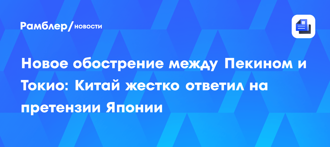 Новое обострение между Пекином и Токио: Китай жестко ответил на претензии Японии