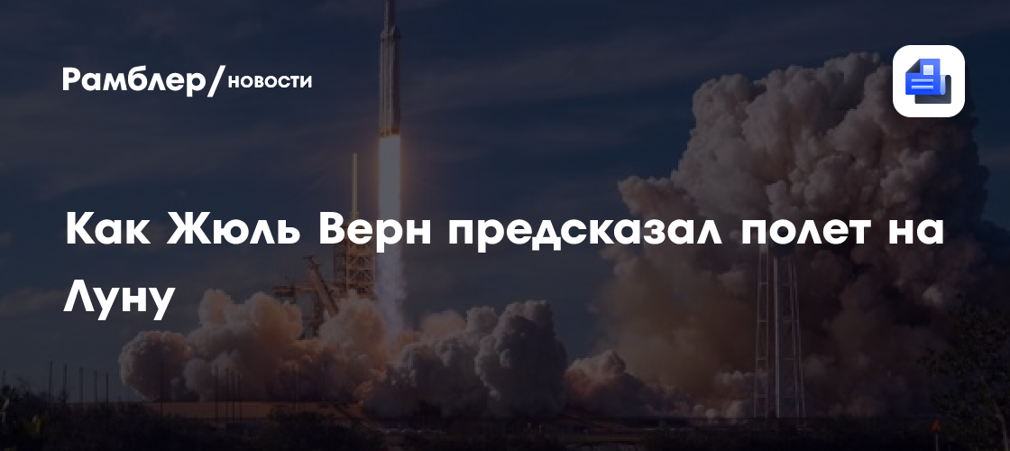 Как Жюль Верн предсказал полет на Луну