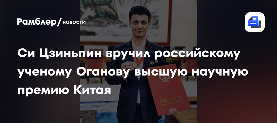 Си Цзиньпин вручил российскому ученому Оганову высшую научную премию Китая