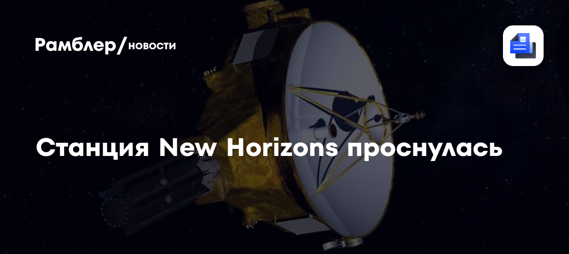Станция New Horizons проснулась