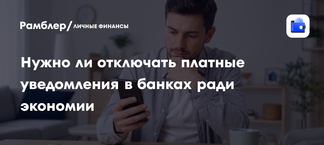 Экономия на банковских СМС: стоит ли отключать платные уведомления