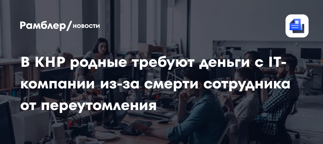 В КНР родные требуют деньги с IT-компании из-за смерти сотрудника от переутомления