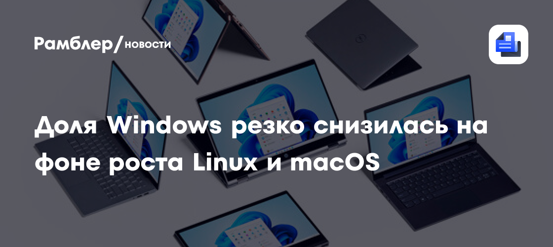 Доля Windows резко снизилась на фоне роста Linux и macOS