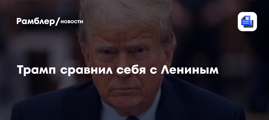 Трамп сравнил себя с Лениным