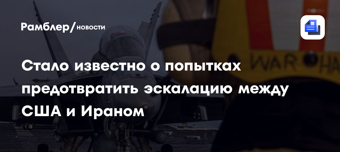 Стало известно о попытках предотвратить эскалацию между США и Ираном