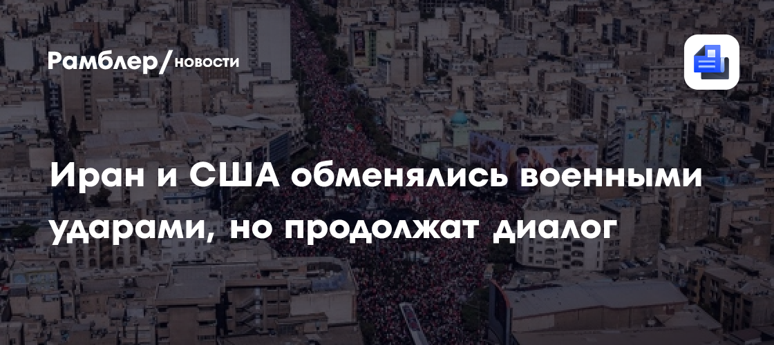 Иран и США обменялись военными ударами, но продолжат диалог