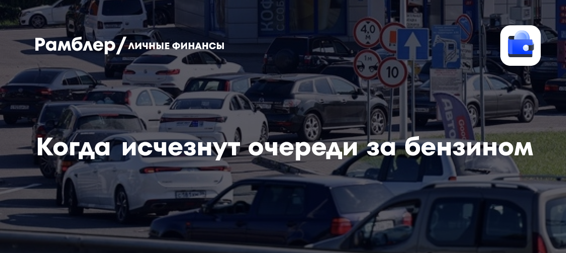 Когда исчезнут очереди на АЗС: экспертный прогноз ситуации с бензином