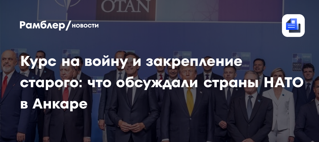 Курс на войну и закрепление старого: что обсуждали страны НАТО в Анкаре