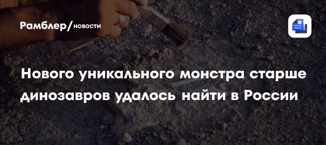 Нового уникального монстра старше динозавров удалось найти в России