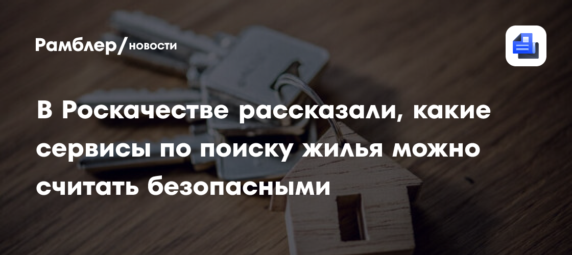 Роскачество советует не сообщать лишние данные о себе сервисам по поиску жилья