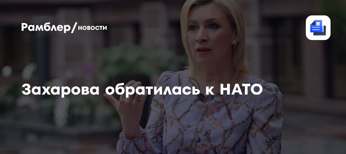 Захарова обратилась к НАТО