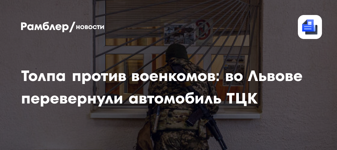 Толпа против военкомов: во Львове перевернули автомобиль ТЦК