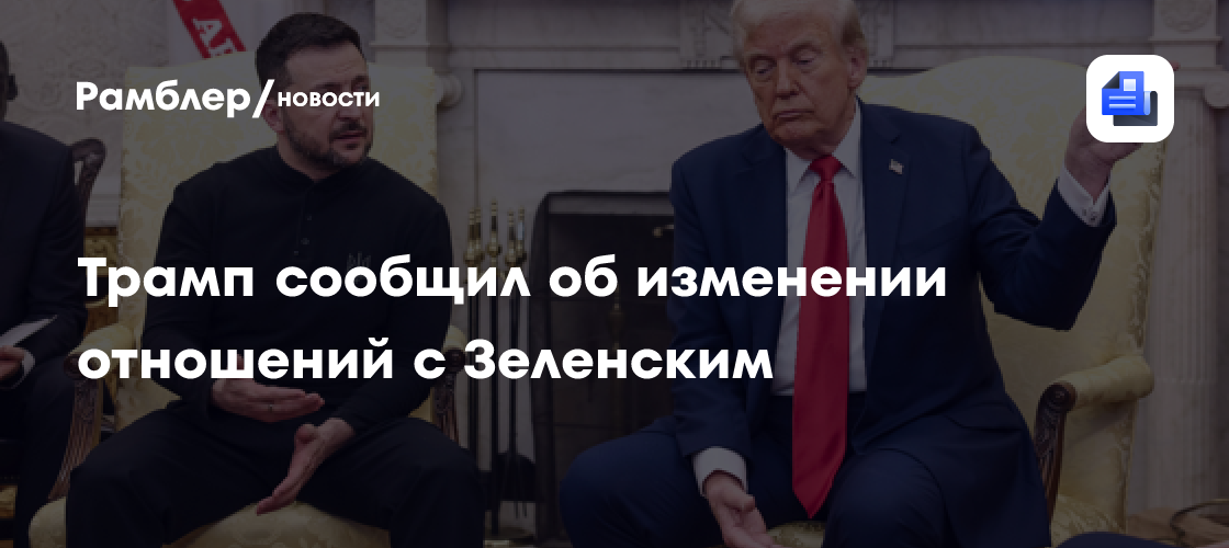 Трамп заявил, что его отношения с Зеленским изменились
