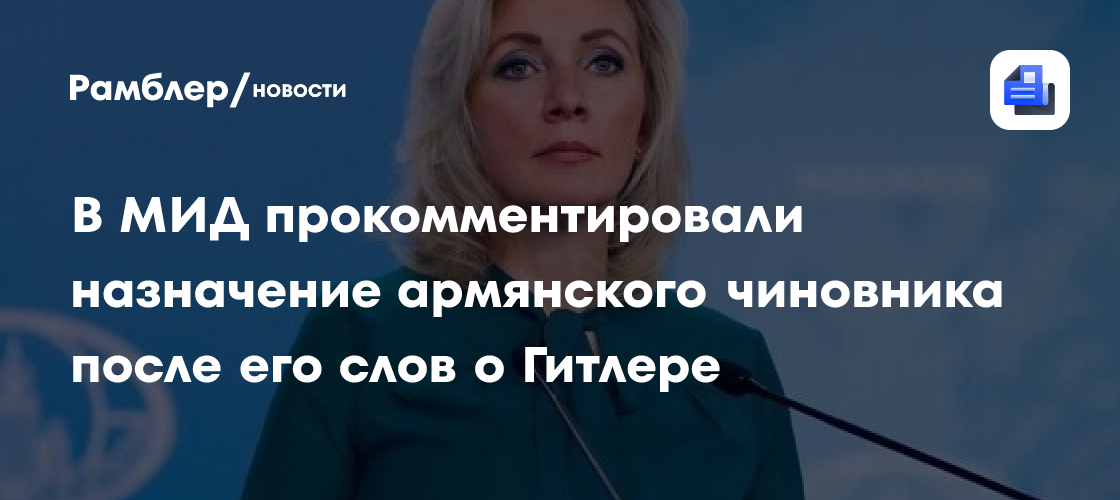 В МИД прокомментировали назначение армянского чиновника после его слов о Гитлере