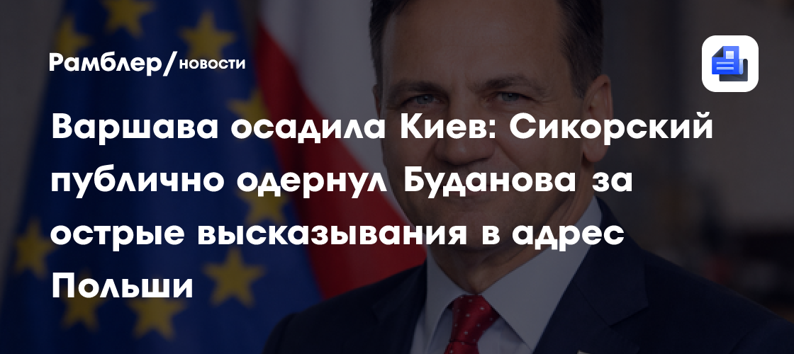 Варшава осадила Киев: Сикорский публично одернул Буданова за острые высказывания в адрес Польши