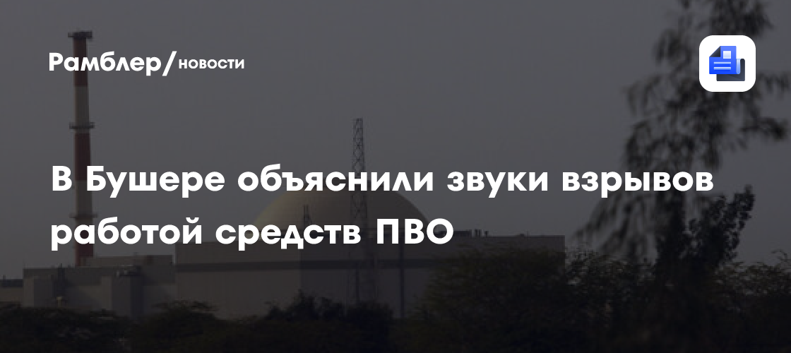 В Бушере объяснили звуки взрывов работой средств ПВО