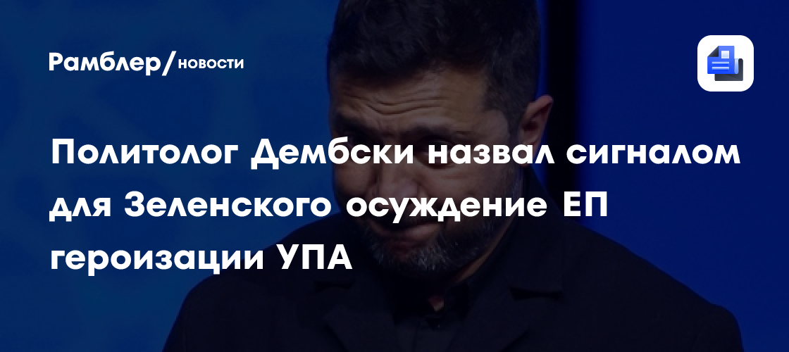 Политолог Дембски: Осуждение в Европарламенте УПА стало сигналом для Зеленского