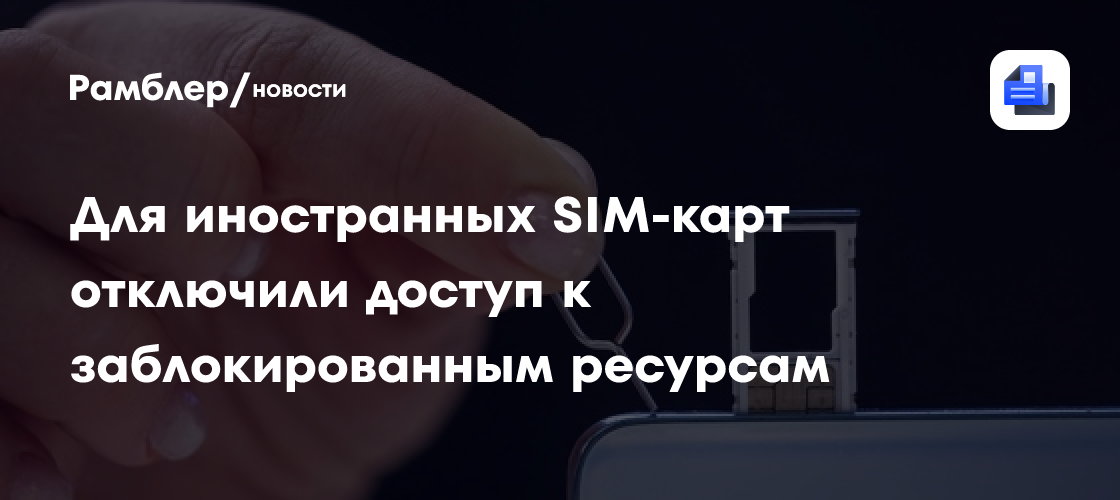 Россияне с иностранными сим-картами потеряли возможность обходить блокировки