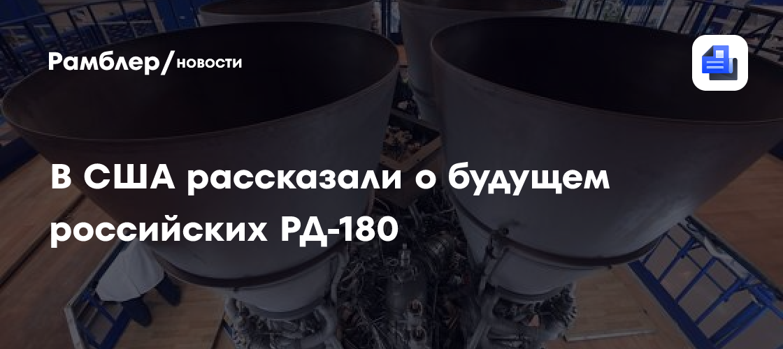 В США рассказали о будущем российских РД-180