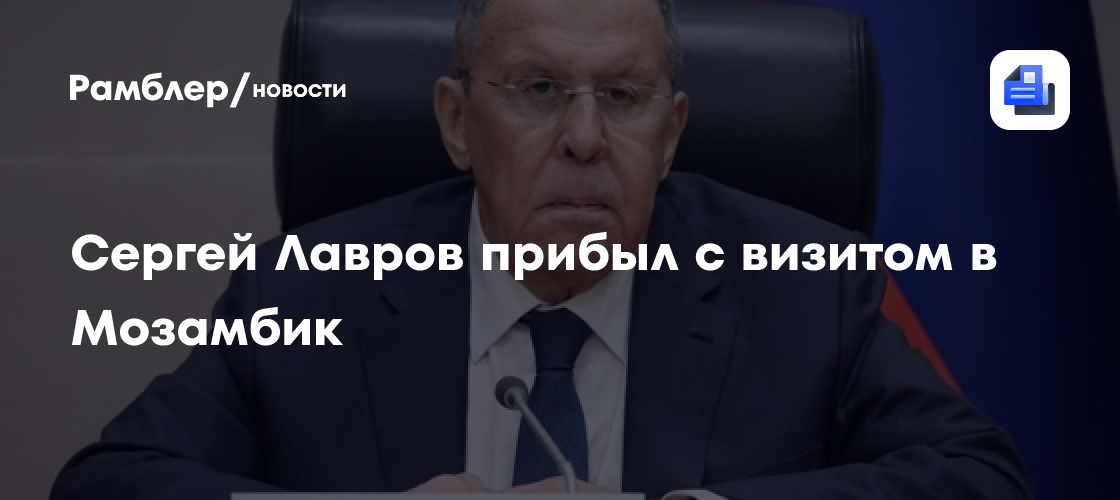 Сергей Лавров прибыл с визитом в Мозамбик