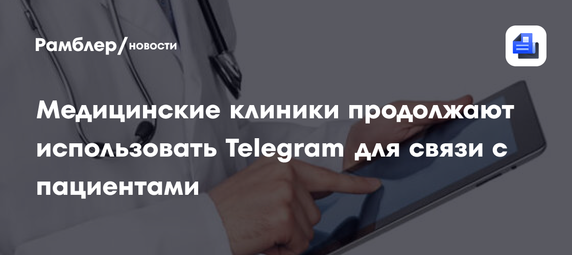 Медицинские клиники продолжают использовать Telegram для связи с пациентами