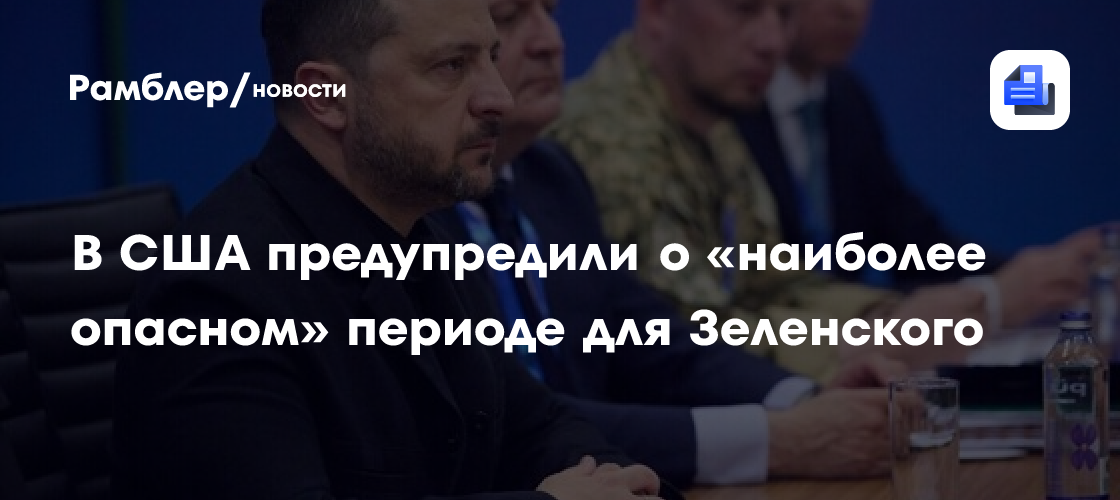 В США предупредили о «наиболее опасном» периоде для Зеленского