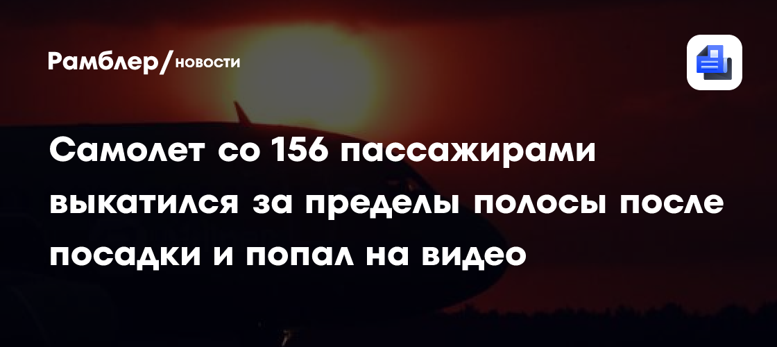 Самолет со 156 пассажирами выкатился за пределы полосы после посадки и попал на видео