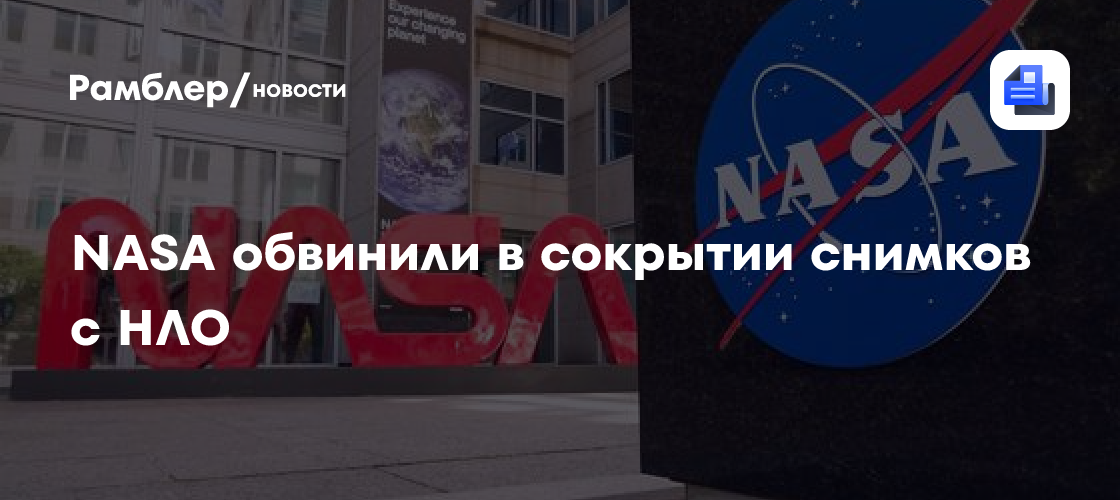 НАСА обвинили в сокрытии снимков с НЛО