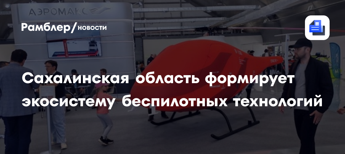 Сахалинская область формирует экосистему беспилотных технологий
