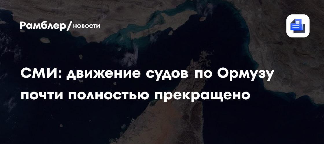 Движение в Ормузском проливе практически остановилось после ударов США