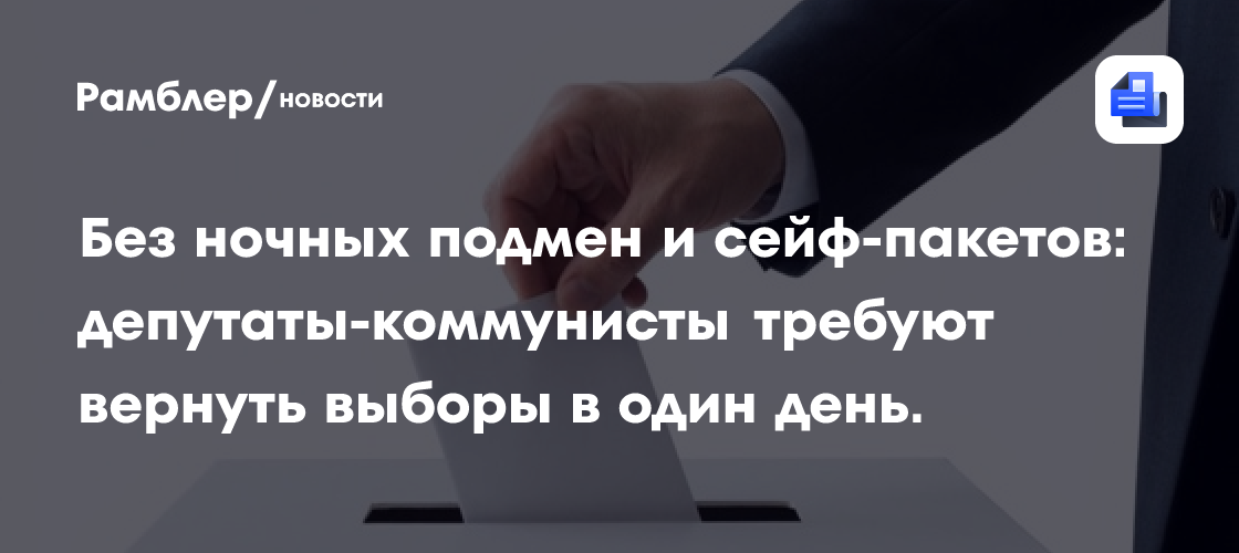 Без ночных подмен и сейф-пакетов: депутаты-коммунисты требуют вернуть выборы в один день.