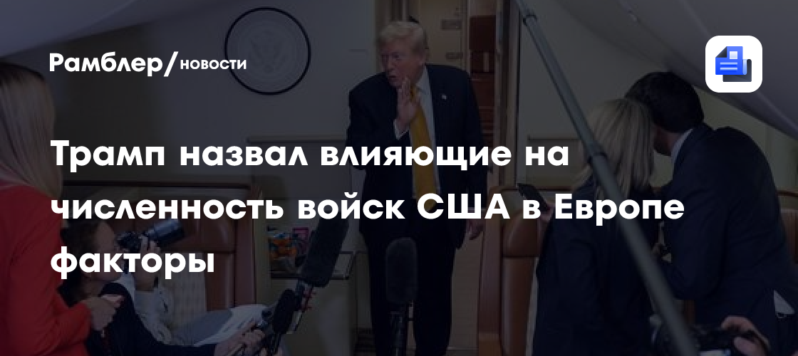 Трамп назвал влияющие на численность войск США в Европе факторы