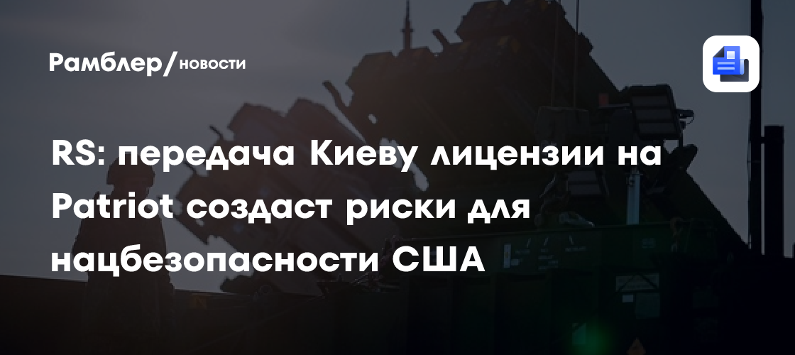 RS: передача Киеву лицензии на Patriot создаст риски для нацбезопасности США
