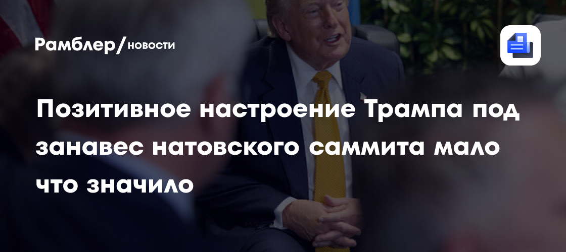 Позитивное настроение Трампа под занавес натовского саммита мало что значило