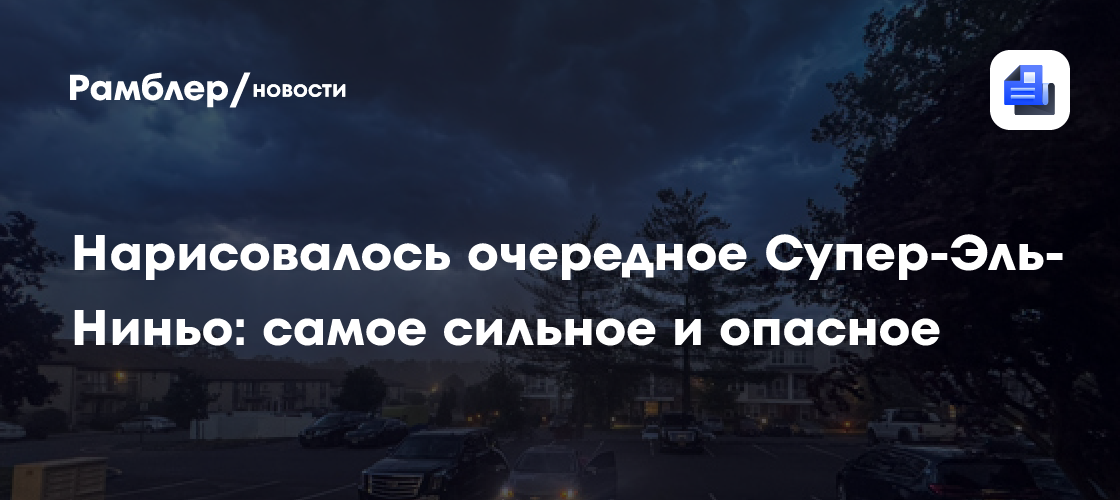 Нарисовалось очередное Супер-Эль-Ниньо: самое сильное и опасное