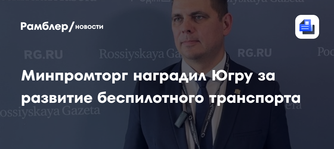 Минпромторг наградил Югру за развитие беспилотного транспорта