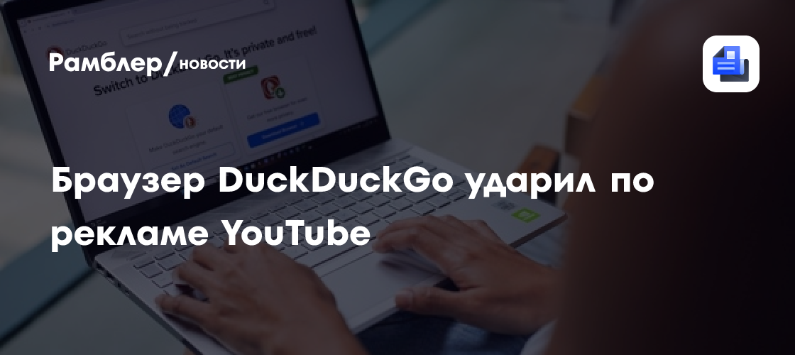 DuckDuckGo ударил по рекламе YouTube: браузер научился резать видеовставки