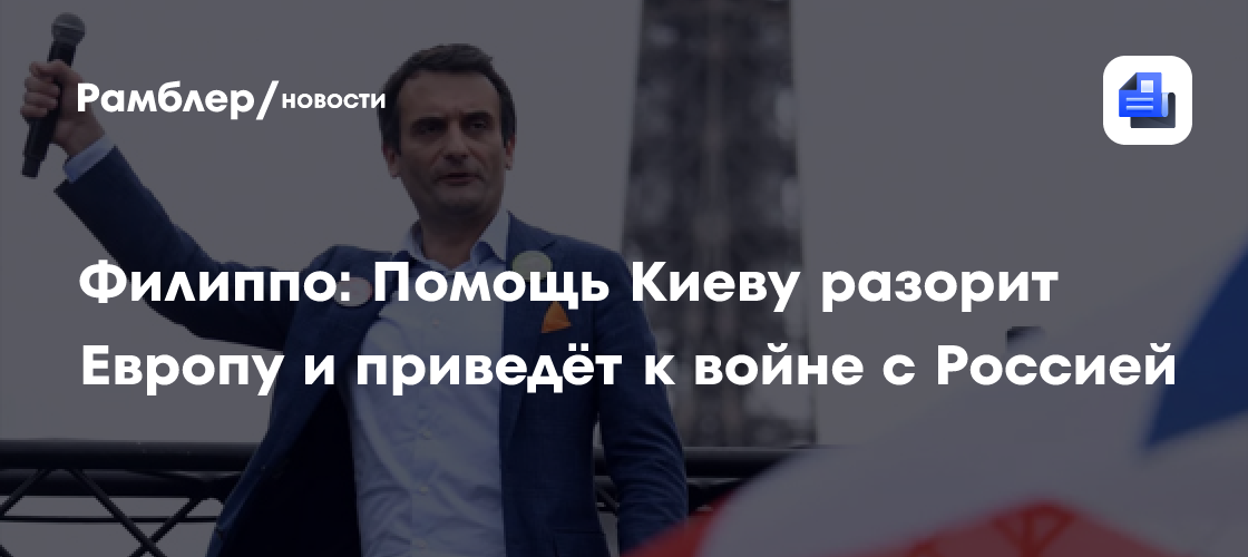 Филиппо: Помощь Киеву разорит Европу и приведёт к войне с Россией