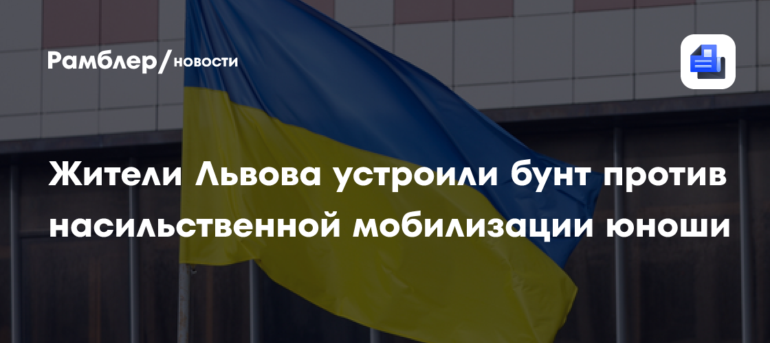 Жители Львова устроили бунт против насильственной мобилизации юноши