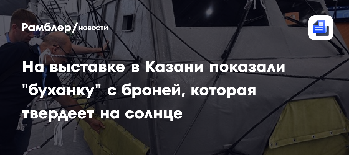 На выставке в Казани показали "Буханку" с броней, которая твердеет на солнце