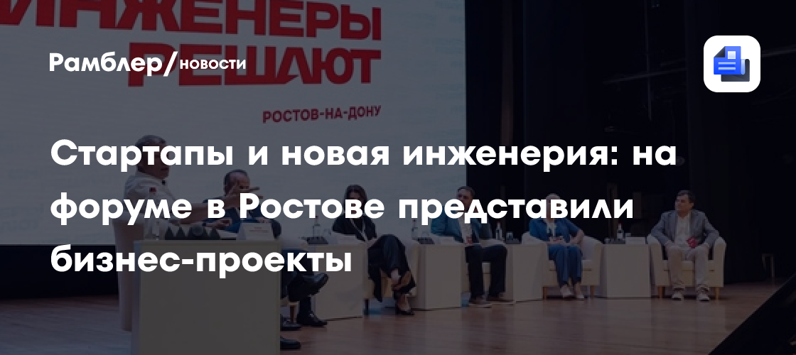 Стартапы и новая инженерия: на форуме в Ростове представили бизнес-проекты