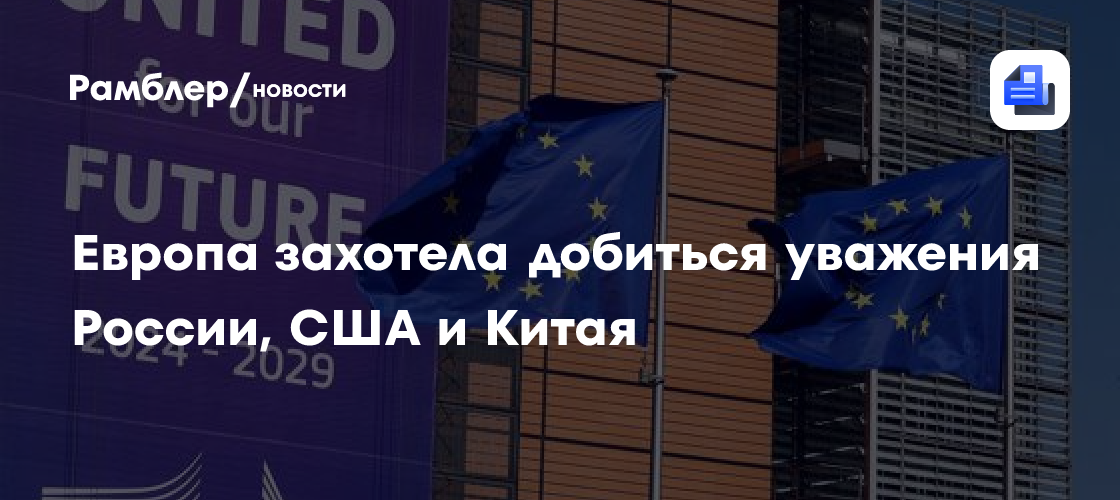 Европа захотела добиться уважения России, США и Китая