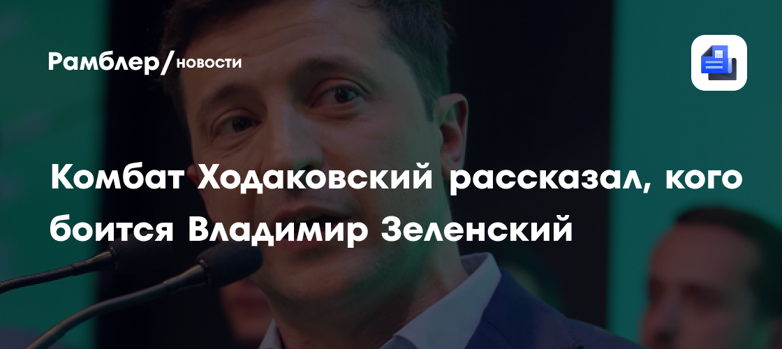 Комбат Ходаковский рассказал, кого боится Владимир Зеленский