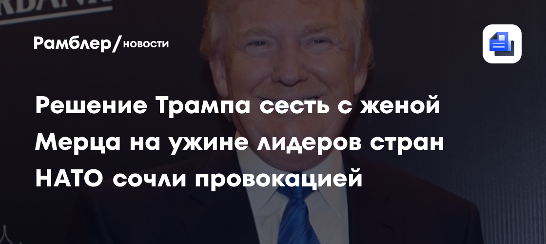 Решение Трампа сесть с женой Мерца на ужине лидеров стран НАТО сочли провокацией