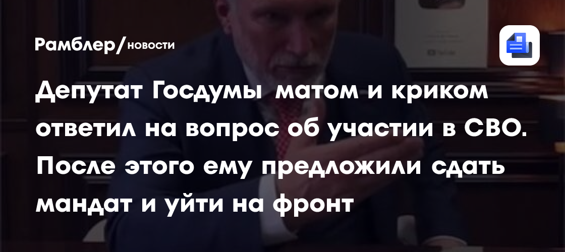 Депутат Госдумы матом и криком ответил на вопрос об участии в СВО. После этого ему предложили сдать мандат и уйти на фронт