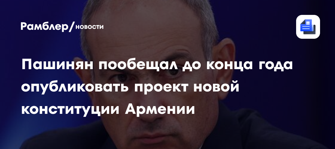 Пашинян пообещал до конца года опубликовать проект новой конституции Армении