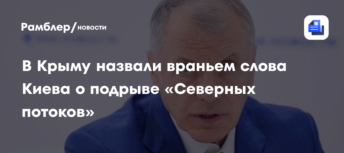 В Крыму назвали враньем слова Киева о подрыве «Северных потоков»